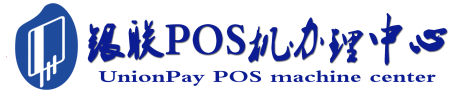 日照POS机办理服务中心